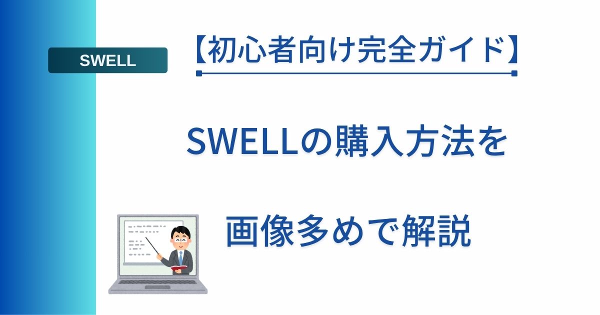 記事タイトルの表示：SWELLの購入方法を画像多めで解説【初心者向け完全ガイド】