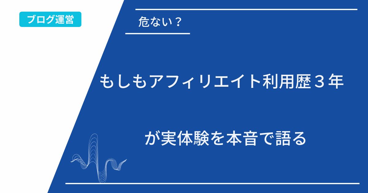 記事タイトルの表示：危ない？もしもアフィリエイト利用歴３年が実体験を本音で語る