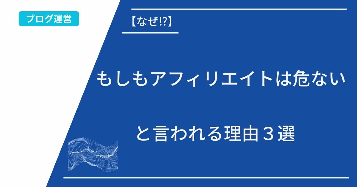 記事タイトルの表示：【なぜ⁉︎】もしもアフィリエイトは危ないと言われる理由３選