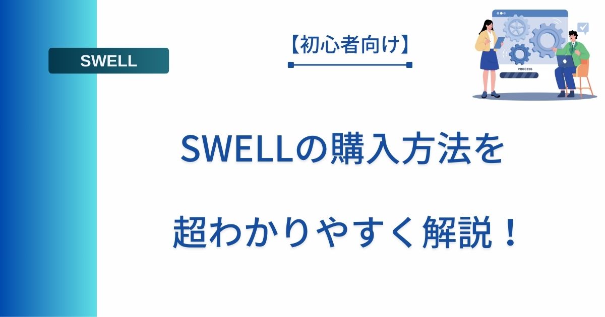 記事タイトルの表示：【初心者向け】 SWELLの購入方法を超わかりやすく解説！