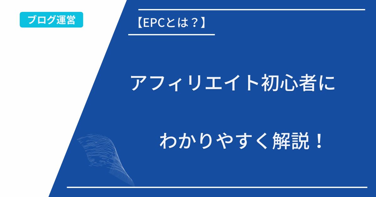 【EPCとは？】アフィリエイト初心者にわかりやすく解説！