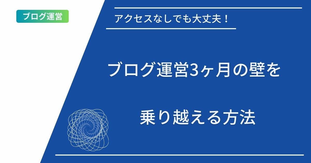 記事タイトルの表示：アクセスなしでも大丈夫！ブログ運営3ヶ月の壁を乗り越える方法