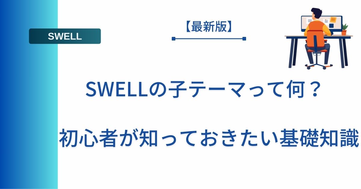記事タイトルの表示：SWELLの子テーマって何？初心者が知っておきたい基礎知識
