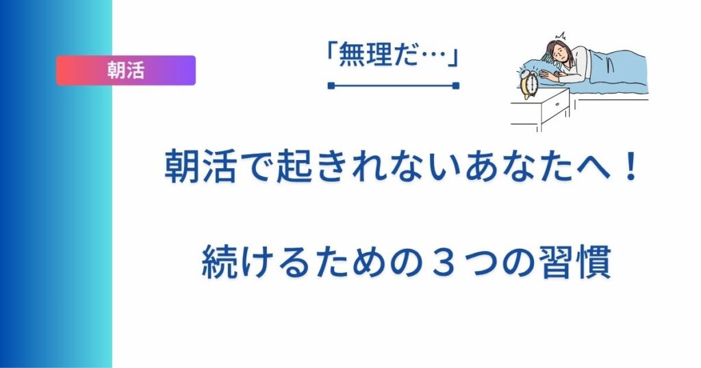 記事タイトルの表示：「無理だ…」朝活で起きれないあなたへ！続けるための３つの習慣