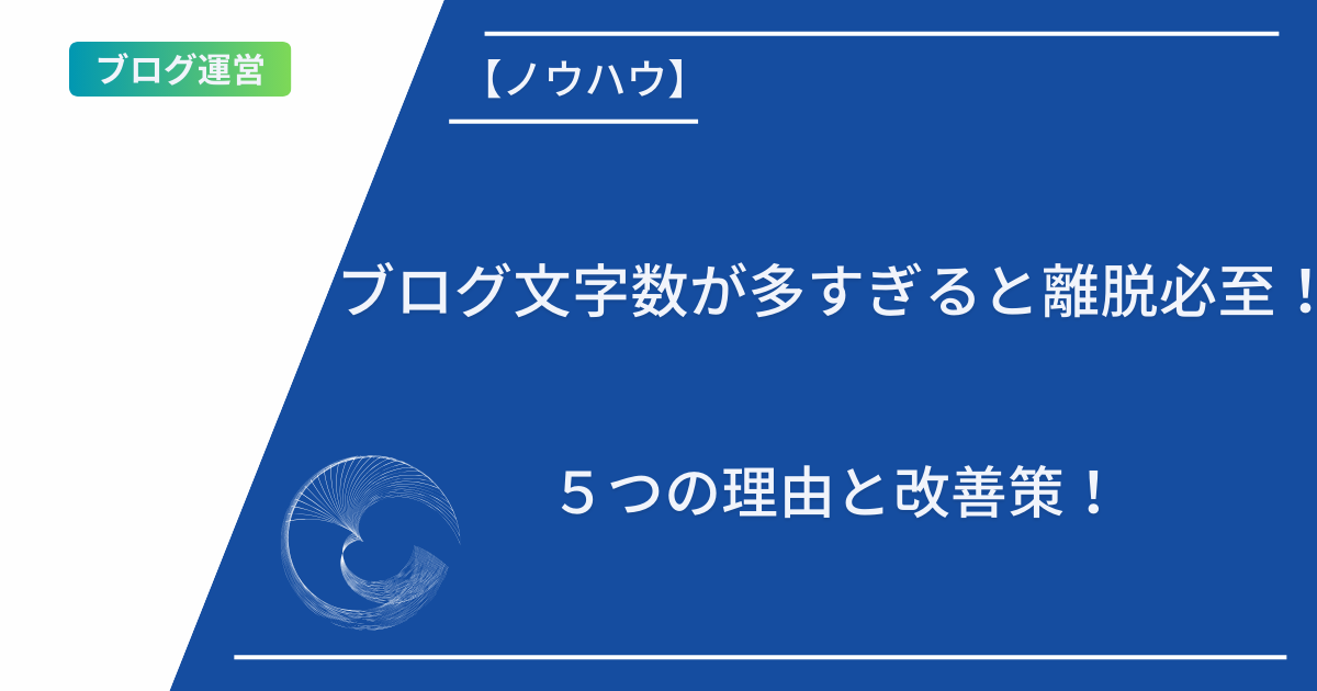 ブログ文字数が多すぎると離脱必至！SEO＆読者対策ガイド