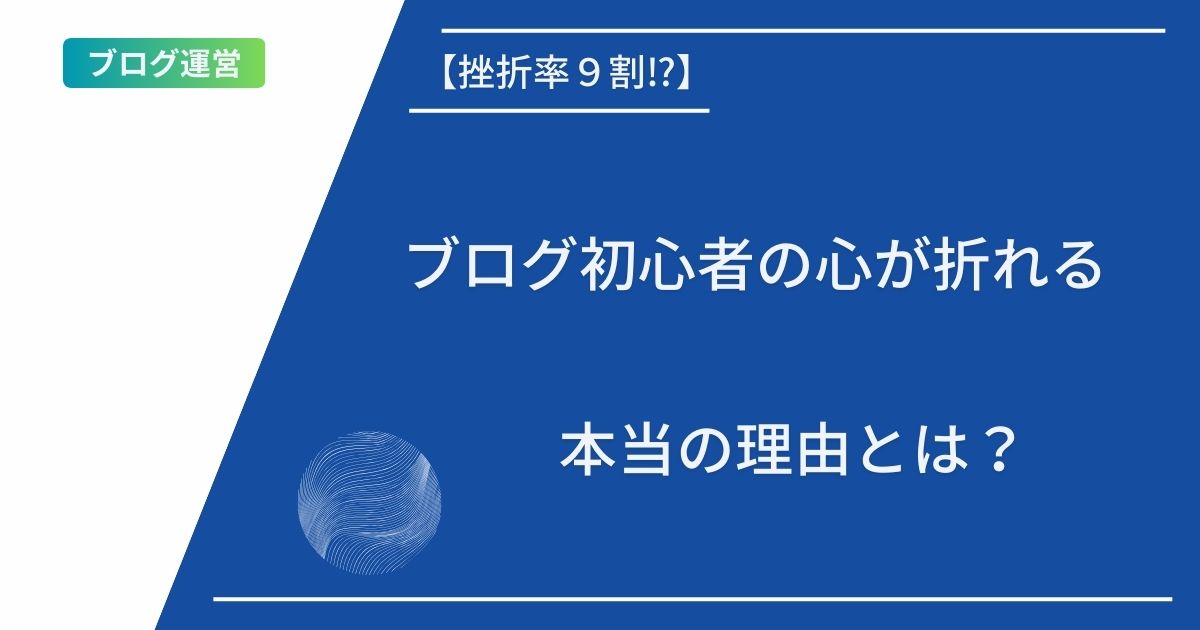 記事タイトルの表示：【挫折率９割⁉︎】ブログ初心者の心が折れる本当の理由とは？