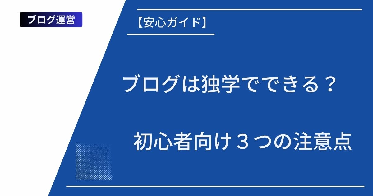 記事タイトルの表示：【安心ガイド】ブログは独学でできる？初心者向け３つの注意点