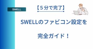 記事タイトルの表示:【5分で完了】SWELLのファビコン設定を完全ガイド!
