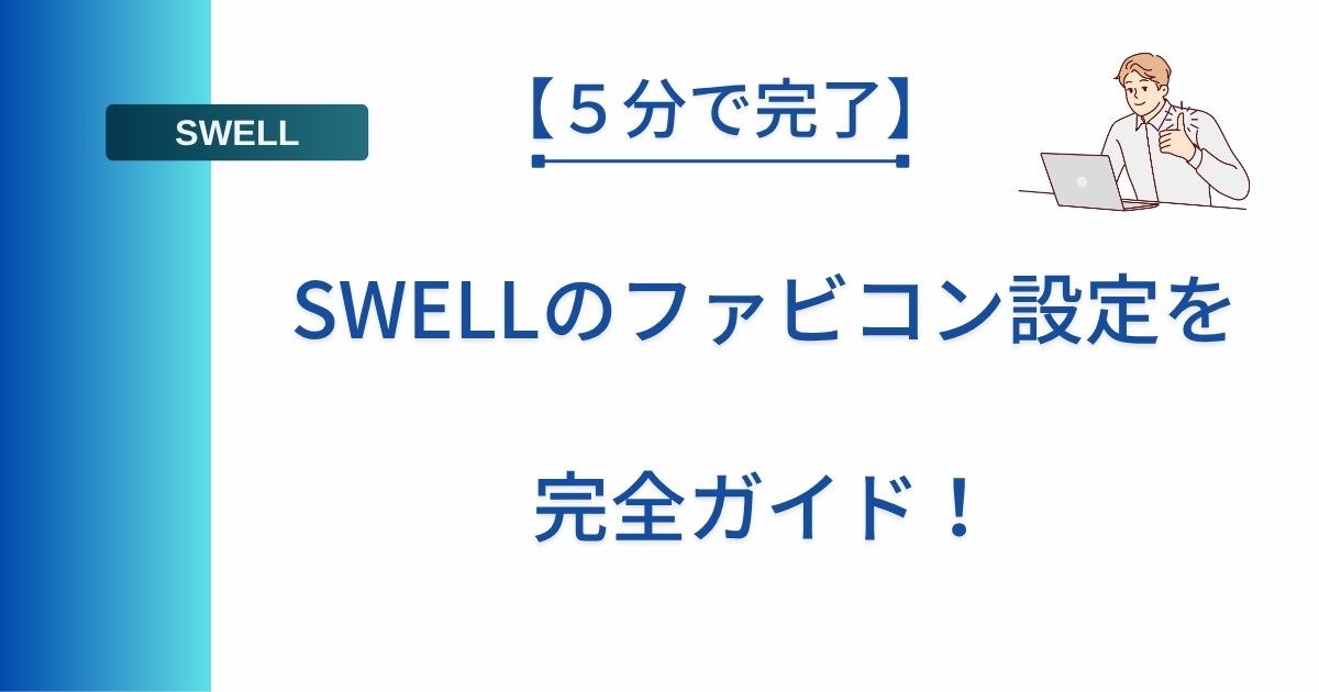 記事タイトルの表示:【5分で完了】SWELLのファビコン設定を完全ガイド!
