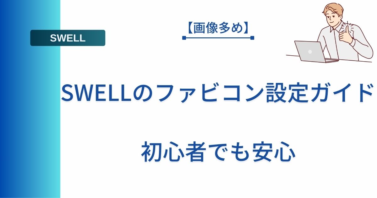 記事タイトルの表示：【画像多め】SWELLのファビコン設定ガイド｜初心者でも安心