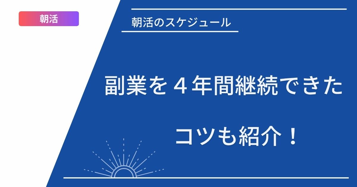 記事タイトルの表示：【朝活のスケジュール】副業を４年間継続できたコツも紹介