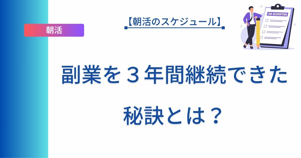 記事タイトルの表示：【朝活のスケジュール】副業を３年間継続できた秘訣とは？