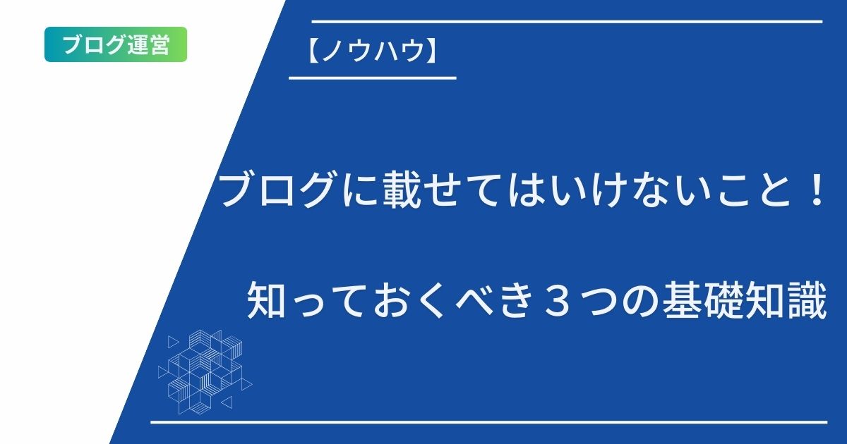 ブログに載せてはいけないこと！知っておくべき３つの基礎知識