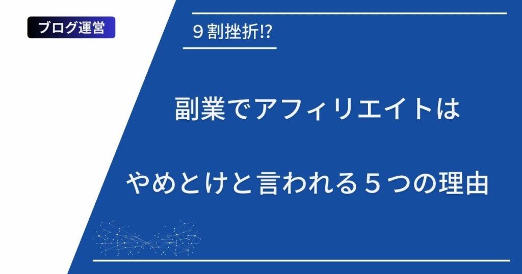 記事タイトルの表示：９割挫折⁉︎副業でアフィリエイトはやめとけと言われる５つの理由