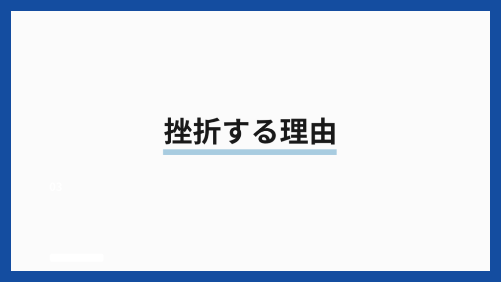 挫折する理由
