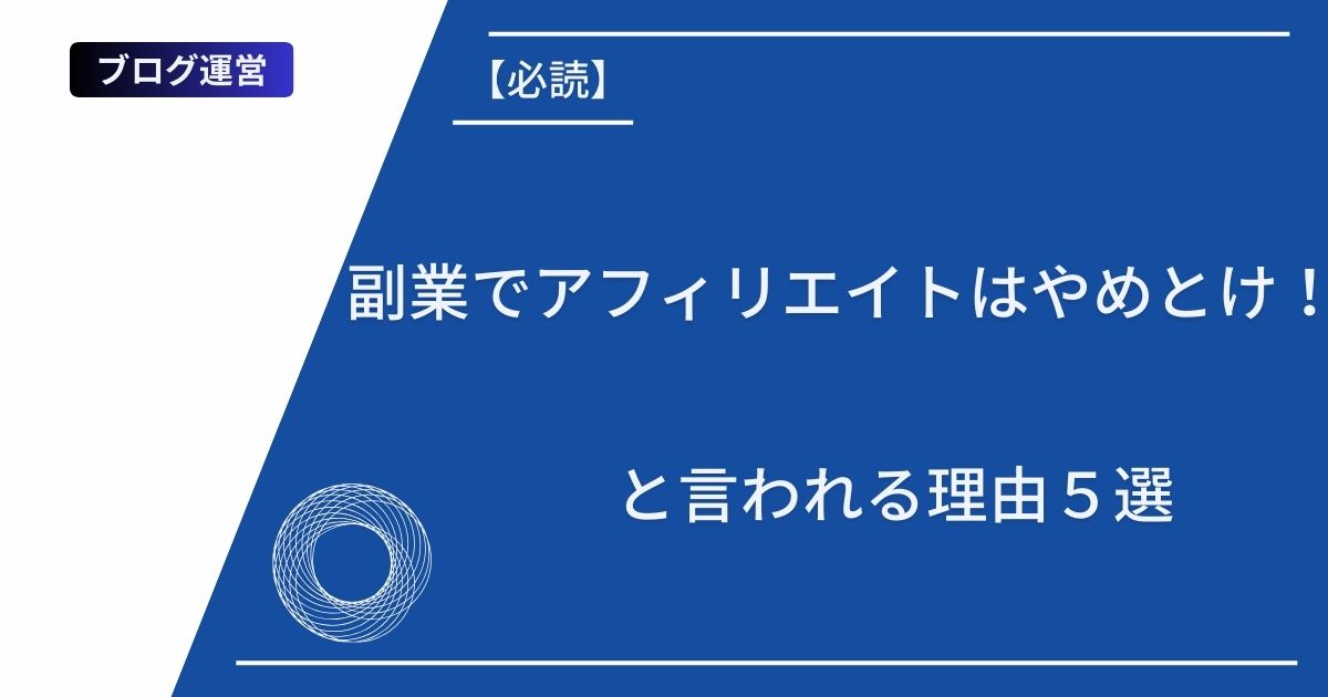 記事タイトルを表示：副業でアフィリエイトはやめとけ⁉︎挫折する理由5つを解説！