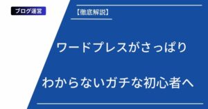 記事タイトルの表示:【徹底解説】ワードプレスがさっぱりわからないガチな初心者へ