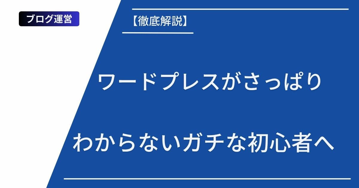 記事タイトルの表示:【徹底解説】ワードプレスがさっぱりわからないガチな初心者へ