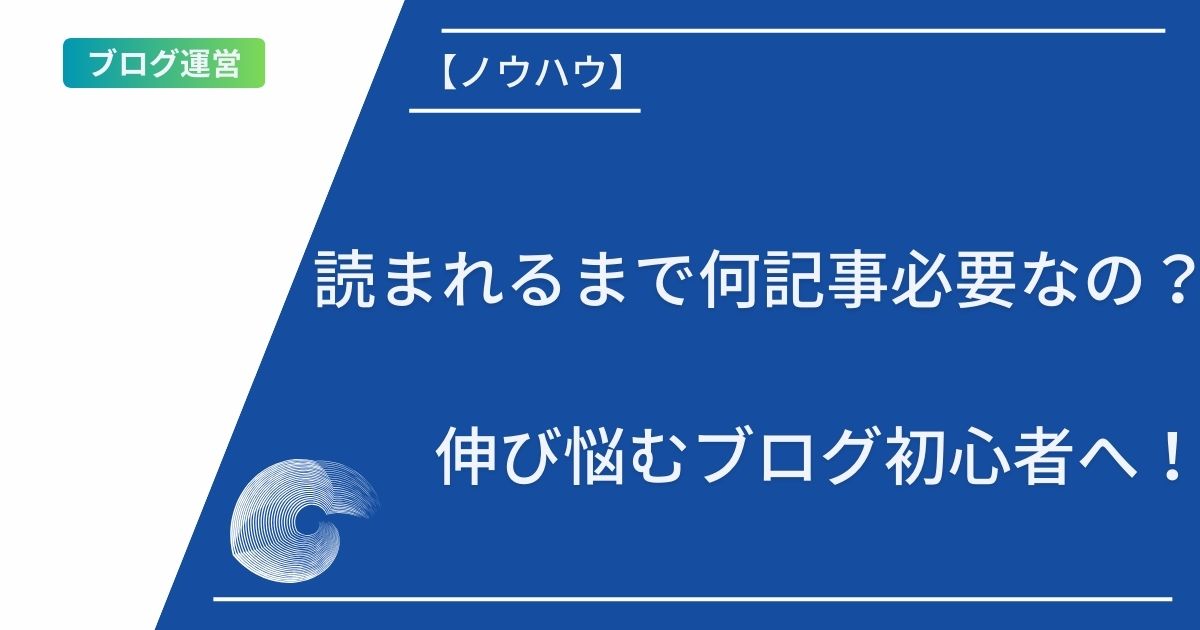 記事タイトルの表示：【読まれるまで何記事必要なの？】伸び悩むブログ初心者へ！