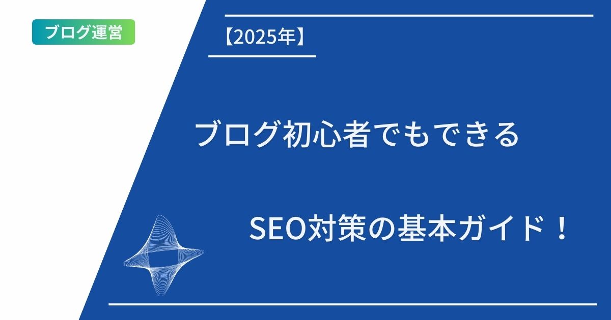 記事タイトルの表示：【２０２５年】ブログ初心者でもできるSEO対策の基本ガイド！