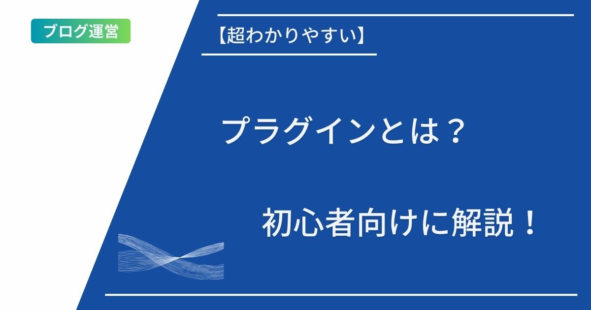 記事タイトルの表示：【超わかりやすい】プラグインとは？初心者向けに解説！