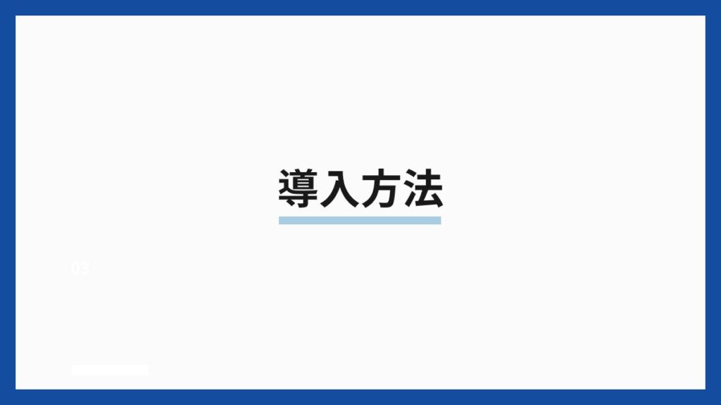 導入方法