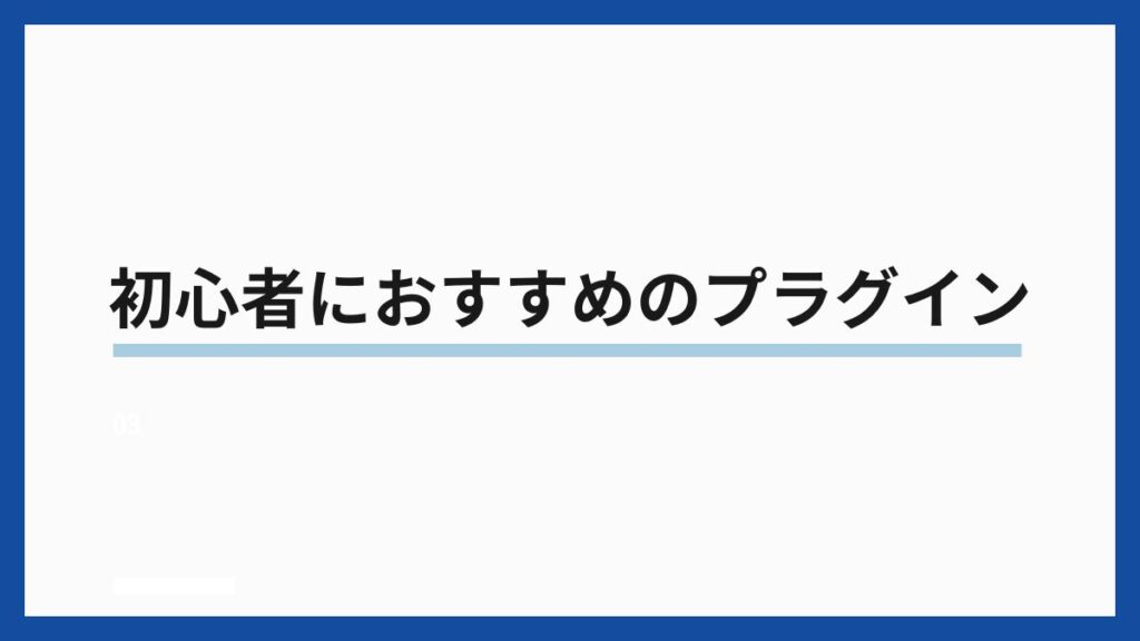 初心者におすすめのプラグイン