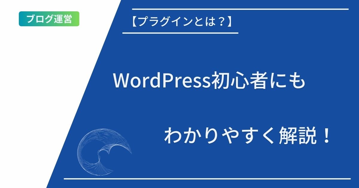 記事タイトルの表示：【プラグインとは？】WordPress初心者にもわかりやすく解説！