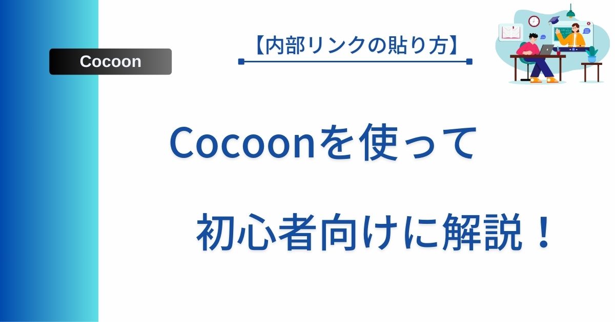 【内部リンクの貼り方】Cocoonを使って初心者向けに解説！