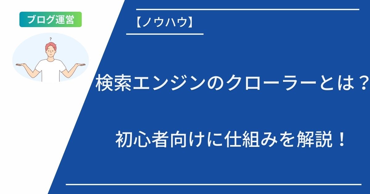 検索エンジンのクローラーとは？初心者向けに仕組みを解説！
