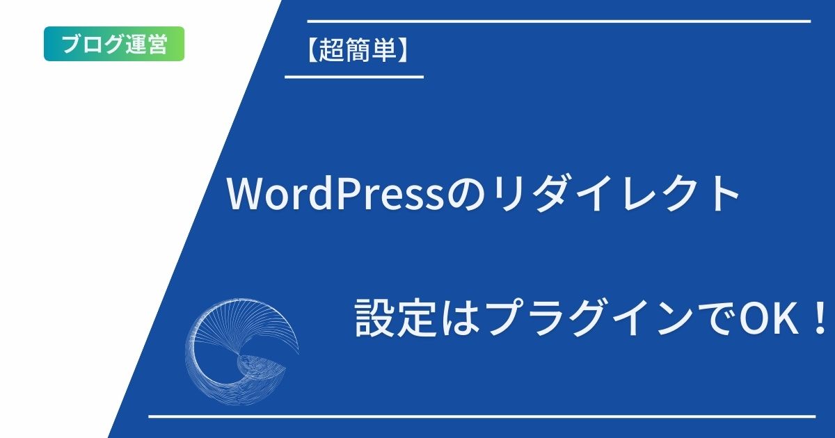 【超簡単】WordPressのリダイレクト設定はプラグインでOK！