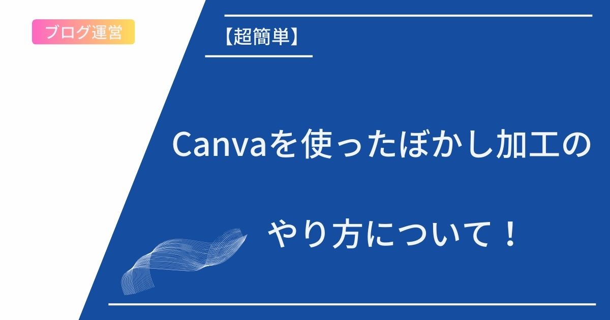 【超簡単】Canvaを使ったぼかし加工のやり方について！