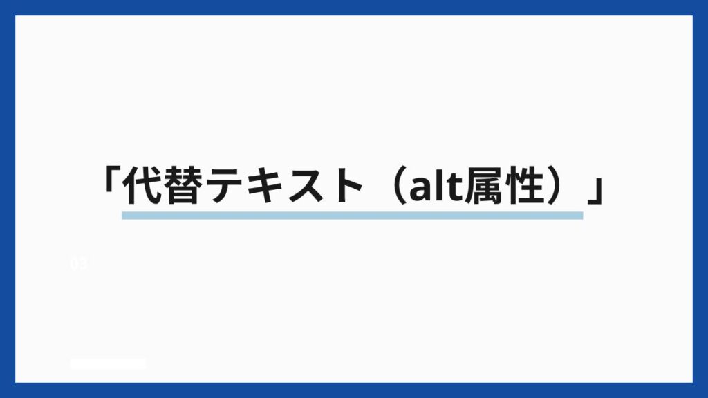 「代替テキスト(alt属性)」