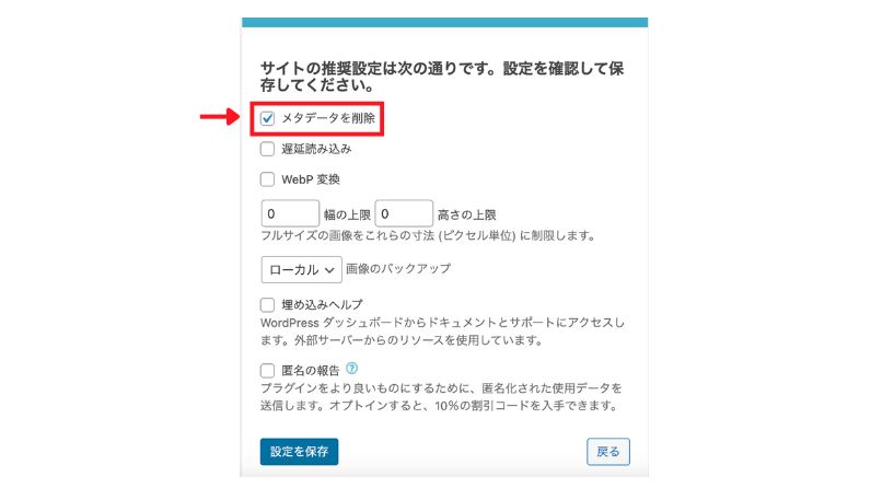 「メタデータを削除」にチェックを入れるスクショ