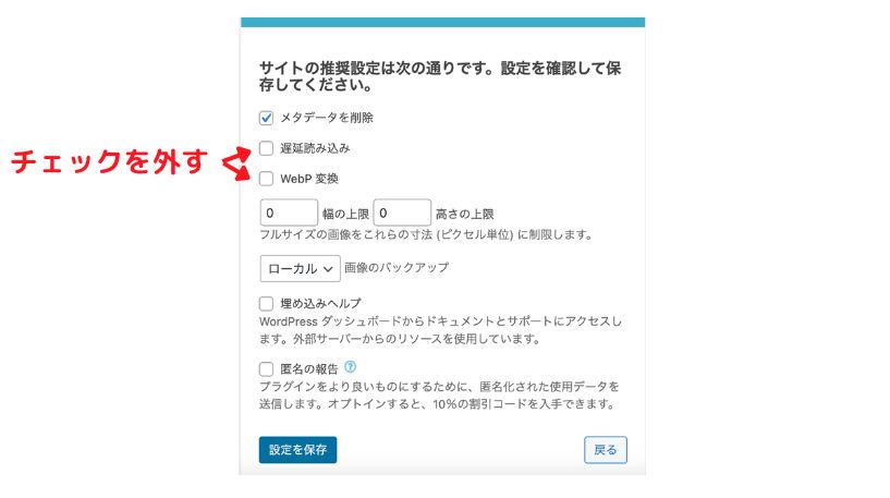 遅延読み込み、WebP変換のチェックを外す確認画面