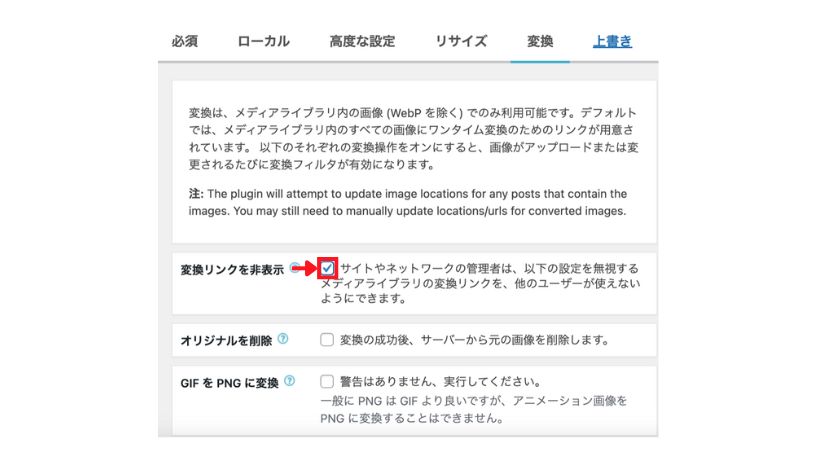 変換リンクを非表示を赤枠で囲った画像