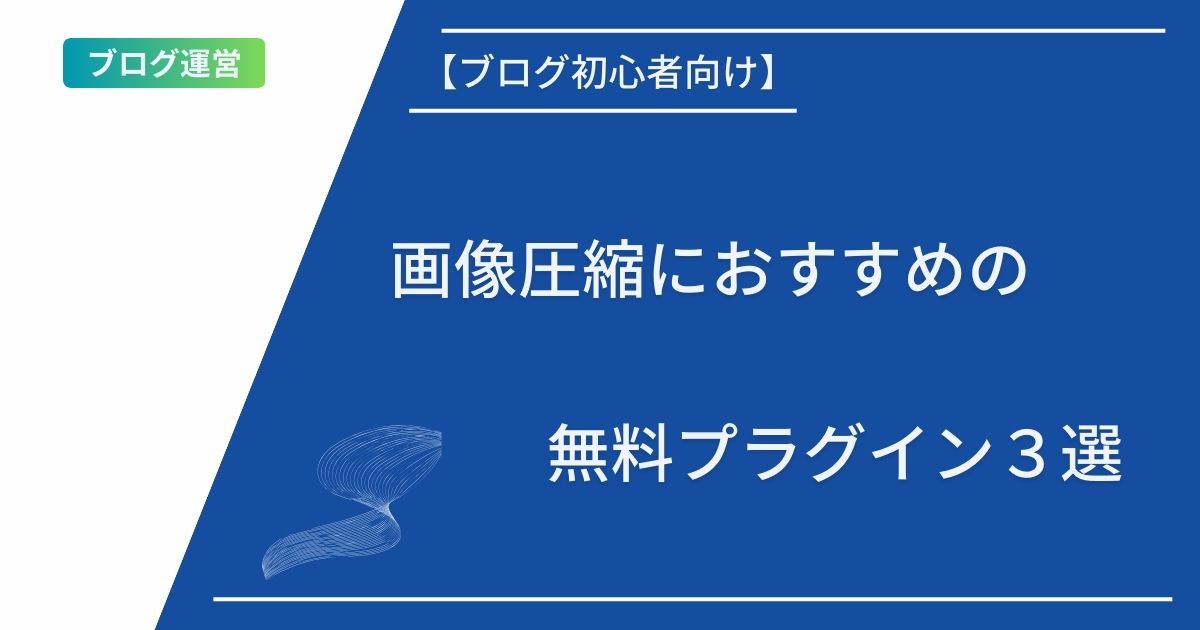 記事タイトルの表示：【ブログ初心者向け】画像圧縮におすすめの無料プラグイン３選