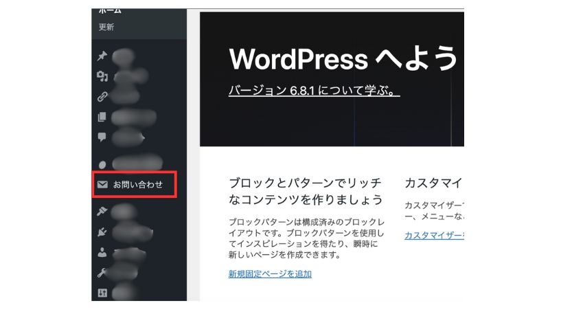 WordPressの管理画面で「お問い合わせ」が追加されてるかを確認する画像