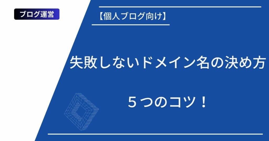記事タイトルの表示：【個人ブログ向け】失敗しないドメイン名の決め方５つのコツ！