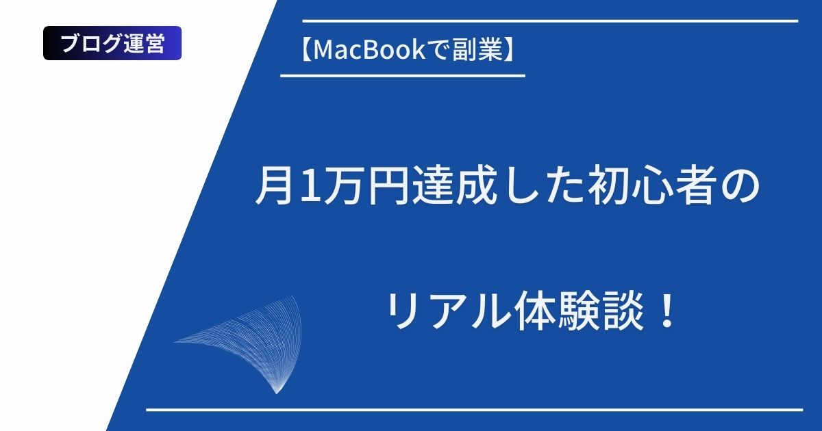 記事タイトルの表示：【MacBookで副業】月1万円達成した初心者のリアル体験談！