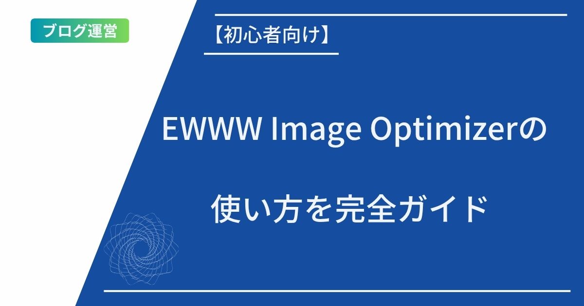 【初心者向け】EWWW Image Optimizerの使い方を完全ガイド
