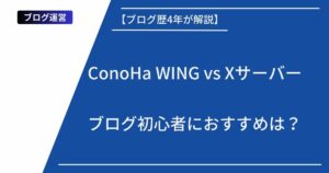 ConoHa WING vs Xサーバー|初心者におすすめはどっち?
