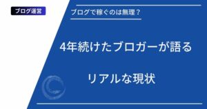 記事タイトルの表示：ブログで稼ぐのは無理？4年続けたブロガーが語るリアルな現状