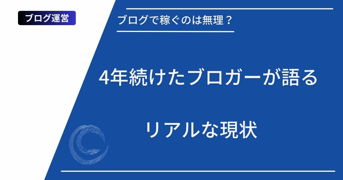 記事タイトルの表示：ブログで稼ぐのは無理？4年続けたブロガーが語るリアルな現状