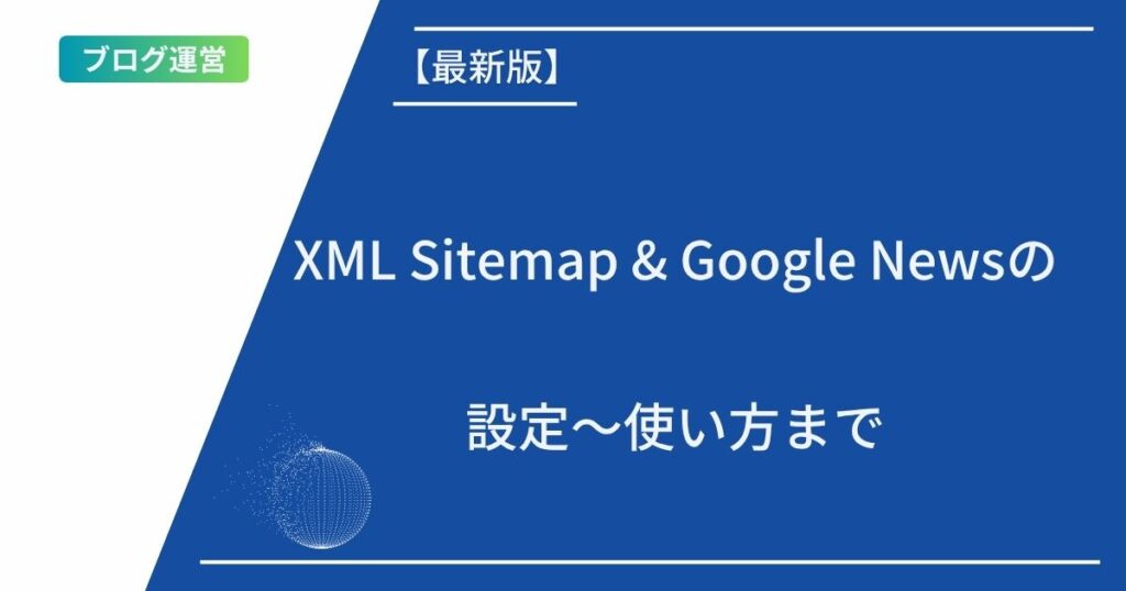 記事タイトルの表示：【最新版】XML Sitemap & Google Newsの設定〜使い方まで